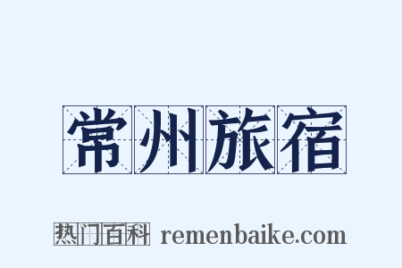 常州旅宿是什么意思的图片